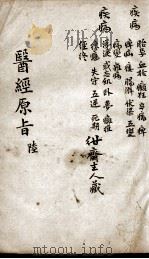 医经原旨  6（ PDF版）