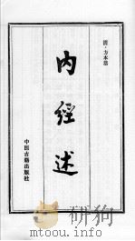 内经述 PDF电子版封面