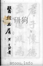 医经玉屑（ PDF版）