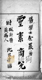 灵素商兑 PDF电子版封面