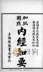 内经知要（ PDF版）