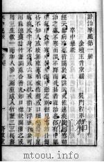 六科证治准绳 1 PDF电子版封面