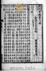 六科证治准绳 8 PDF电子版封面