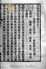 六科证治准绳——伤寒准绳  2（ PDF版）