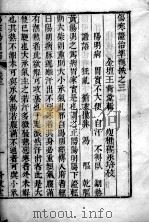 六科证治准绳——伤寒准绳  3（ PDF版）