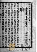 六科证治准绳——幼科准绳  8（ PDF版）