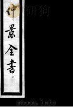 仲景全书 1 1997 PDF电子版封面 7800136752 (汉)张机等撰