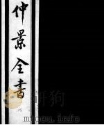 仲景全书 2 1997 PDF电子版封面 7800136752 (汉)张机等撰