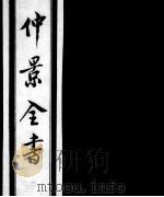 仲景全书 3 1997 PDF电子版封面 7800136752 (汉)张机等撰