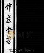 仲景全书 5 1997 PDF电子版封面 7800136752 (汉)张机等撰