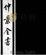 仲景全书  6   1997  PDF电子版封面  7800136752  （汉）张机等撰 