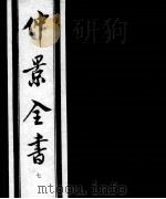 仲景全书 7 1997 PDF电子版封面 7800136752 (汉)张机等撰