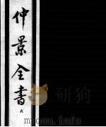 仲景全书 8 1997 PDF电子版封面 7800136752 (汉)张机等撰