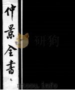 仲景全书 9 1997 PDF电子版封面 7800136752 (汉)张机等撰