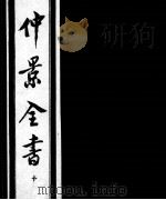 仲景全书  10（1997 PDF版）