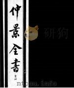 仲景全书 12 1997 PDF电子版封面 7800136752 (汉)张机等撰