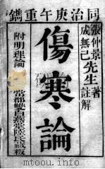 注解伤寒论（ PDF版）