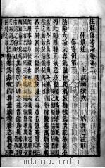 注解伤寒论  卷2-3（ PDF版）