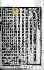 注解伤寒论  卷4-5（ PDF版）