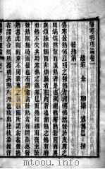 伤寒明理药方论  卷1-2（ PDF版）