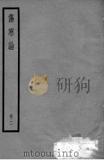伤寒论 2册 PDF电子版封面