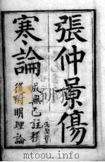伤寒论（1983 PDF版）