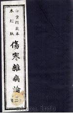 伤寒杂病论  2册（ PDF版）