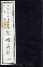 伤寒杂病论  3册（ PDF版）