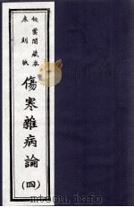 伤寒杂病论  4册（ PDF版）
