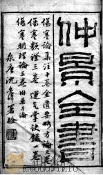 仲景全书（ PDF版）