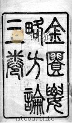 金匮要略方论  卷上（ PDF版）