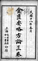 金匮要略方论  3卷（ PDF版）