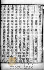 伤寒明理论  卷3-4（ PDF版）