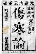 伤寒论（1983 PDF版）