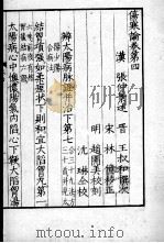 影印伤寒论  卷4-5（ PDF版）