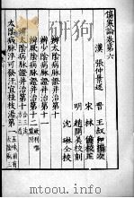 影印伤寒论  卷6-7（ PDF版）