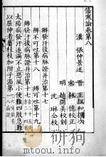 影印伤寒论  卷8-9（ PDF版）