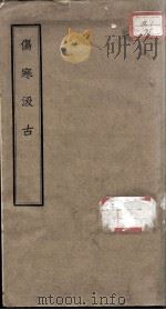 伤寒汲古（ PDF版）