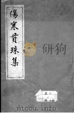 伤寒贯珠集（ PDF版）