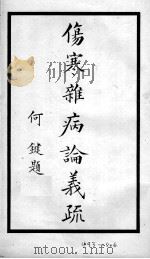 伤寒杂病论义疏 1934 PDF电子版封面 刘世桢述义
