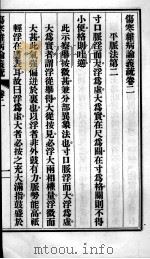伤寒杂病论义疏  卷2（ PDF版）