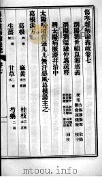 伤寒杂病论义疏  卷7（ PDF版）