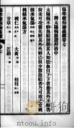 伤寒杂病论义疏  卷7-8（ PDF版）