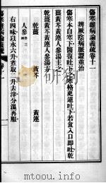 伤寒杂病论义疏  卷11-12（ PDF版）