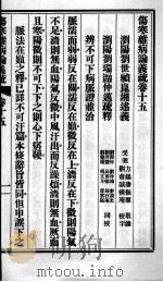 伤寒杂病论义疏  卷15-16（ PDF版）