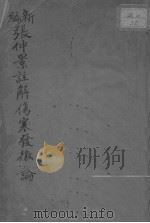 伤寒发微论（ PDF版）