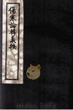 伤寒论辑义按 卷2 PDF电子版封面 恽铁樵