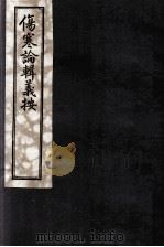 伤寒论辑义按  卷2（ PDF版）