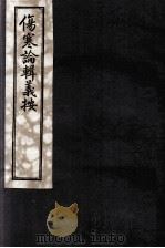 伤寒论辑义按  卷3（ PDF版）