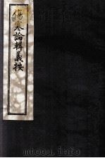 伤寒论辑义按  卷4（ PDF版）